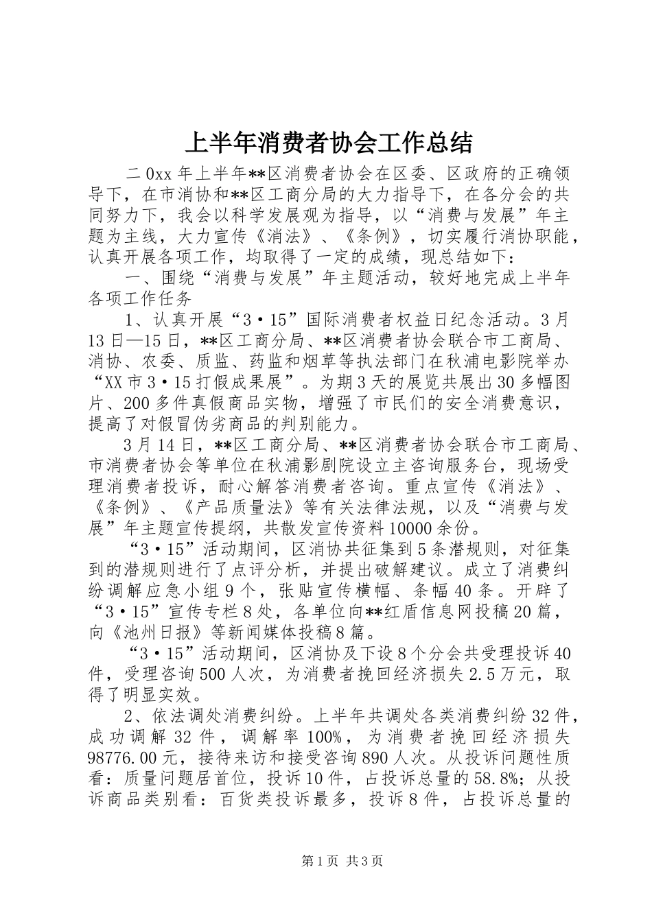 2024年上半年消费者协会工作总结_第1页