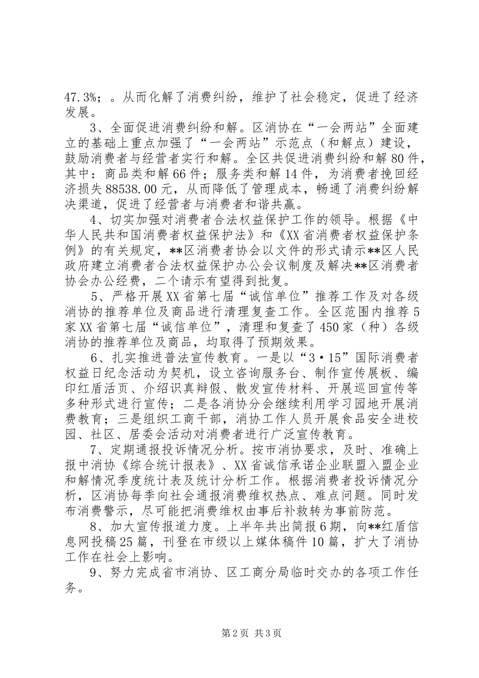 2024年上半年消费者协会工作总结_第2页