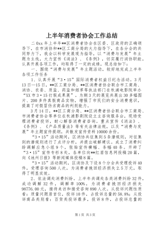 2024年上半年消费者协会工作总结