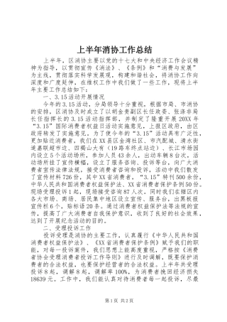 2024年上半年消协工作总结