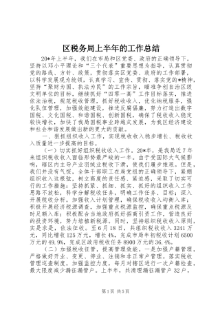 2024年区税务局上半年的工作总结