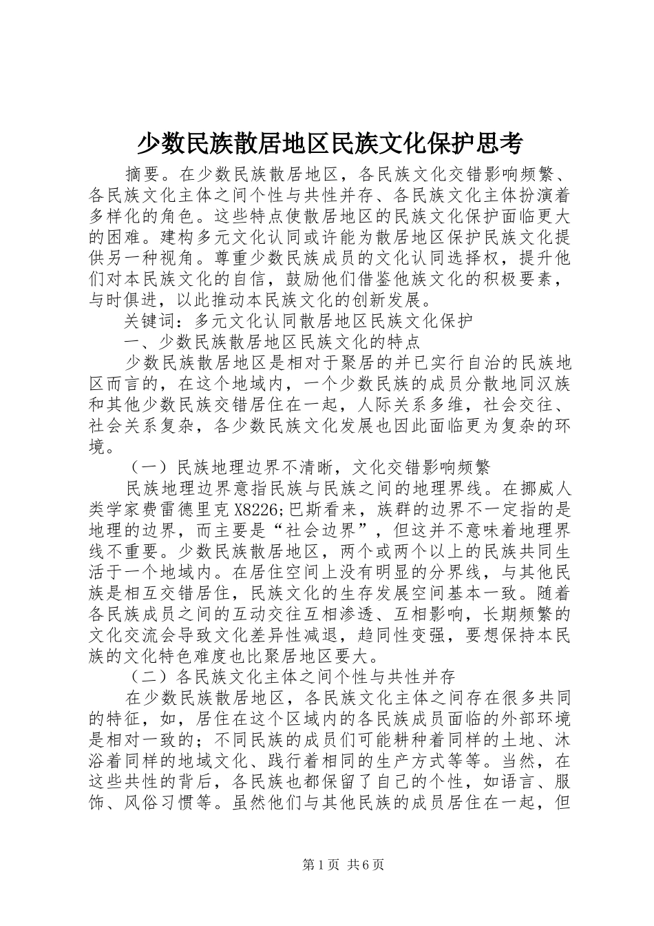 2024年少数民族散居地区民族文化保护思考_第1页