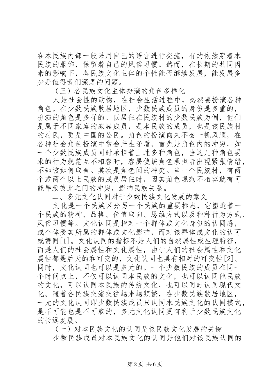 2024年少数民族散居地区民族文化保护思考_第2页
