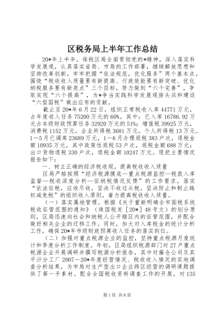 2024年区税务局上半年工作总结