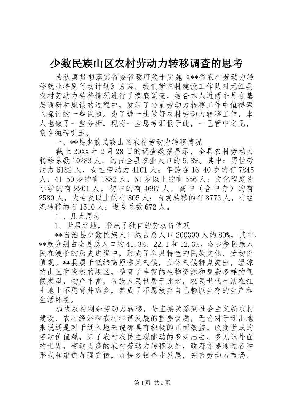 2024年少数民族山区农村劳动力转移调查的思考_第1页