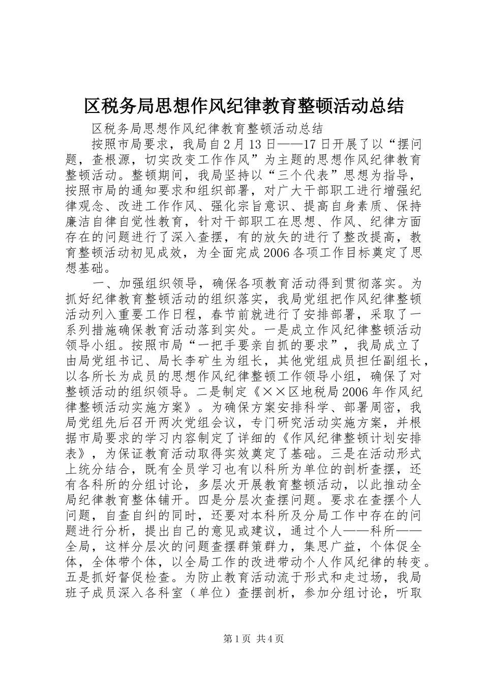 2024年区税务局思想作风纪律教育整顿活动总结_第1页