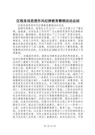 2024年区税务局思想作风纪律教育整顿活动总结