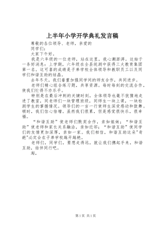 2024年上半年小学开学典礼讲话稿