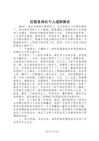 2024年区税务局长个人述职报告