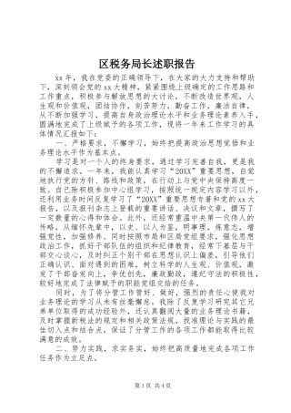 2024年区税务局长述职报告