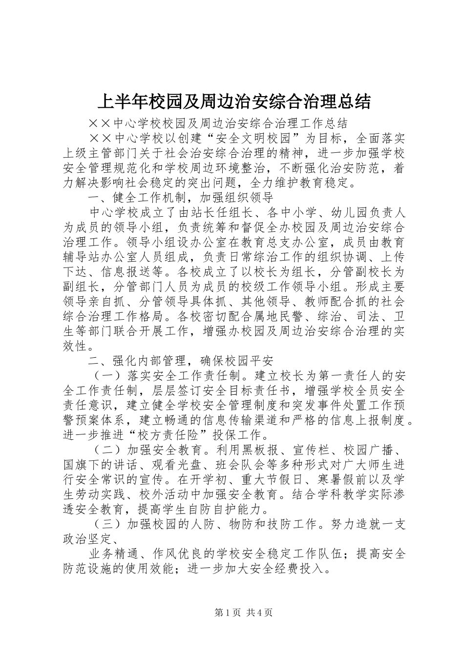 2024年上半年校园及周边治安综合治理总结_第1页