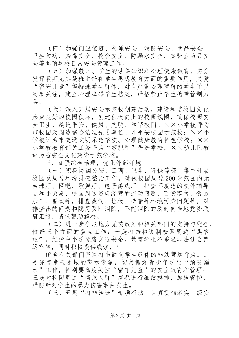 2024年上半年校园及周边治安综合治理总结_第2页
