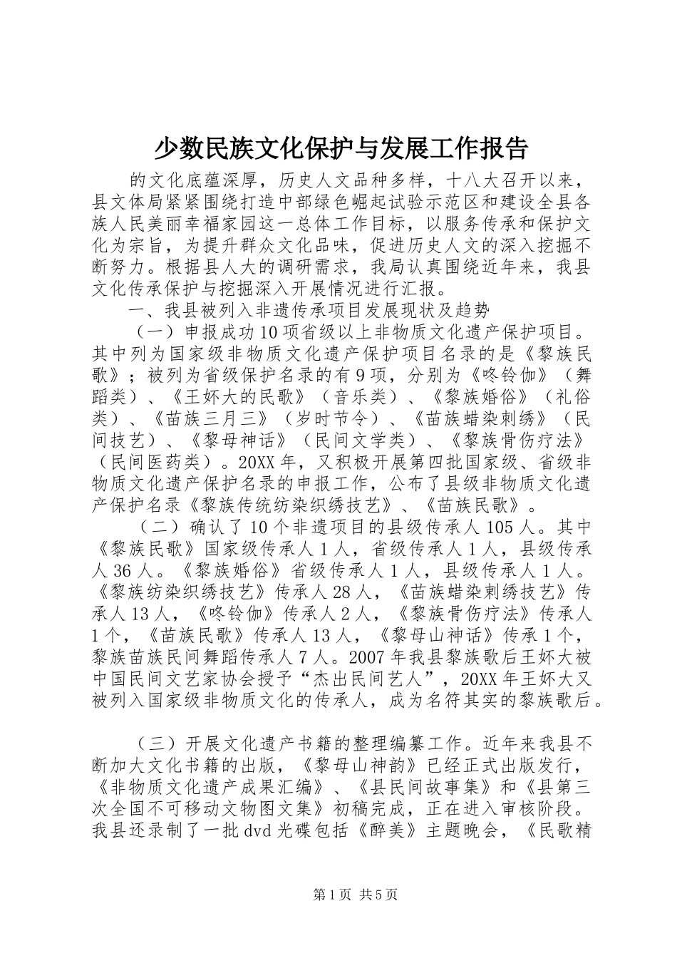 2024年少数民族文化保护与发展工作报告_第1页