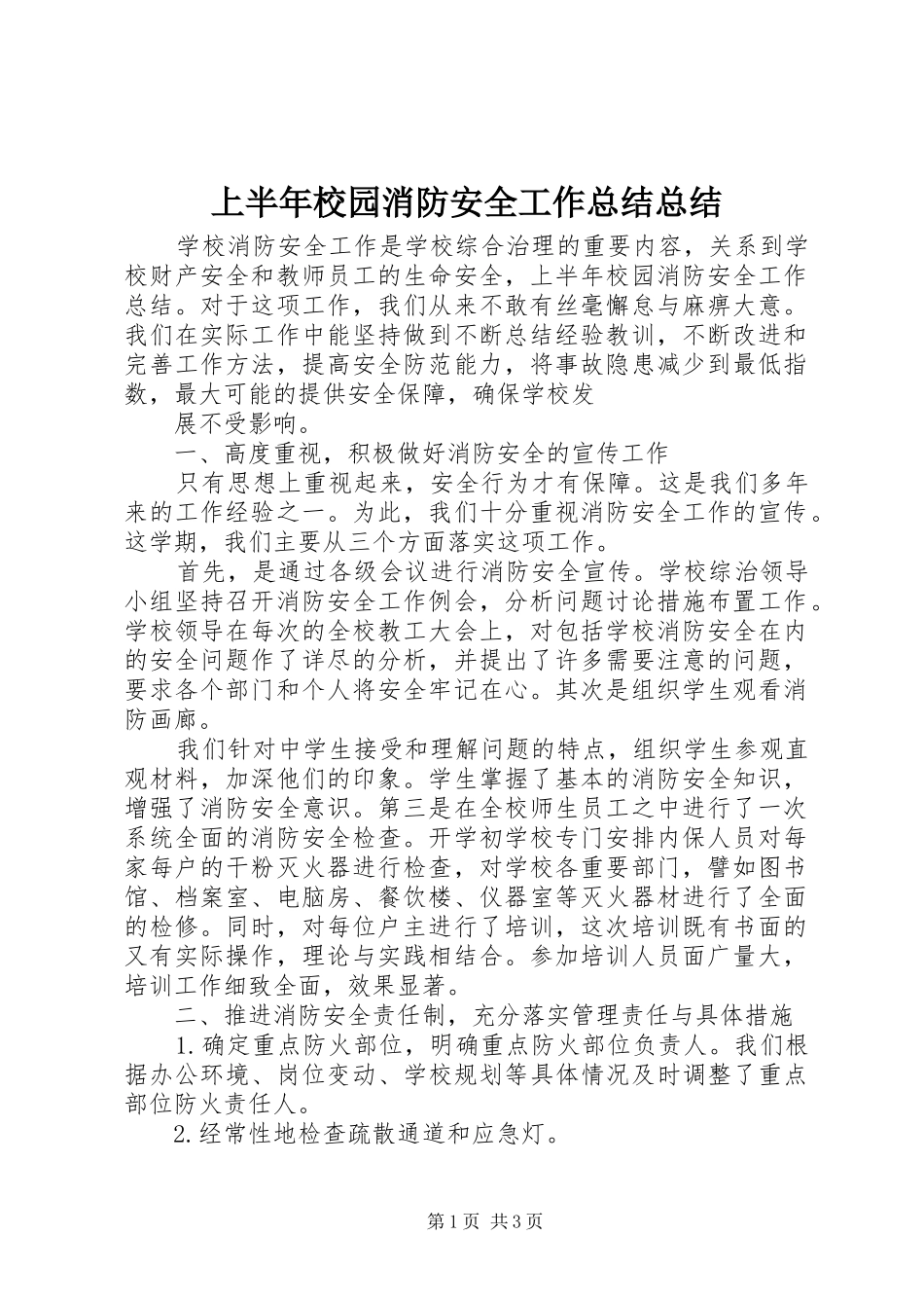 2024年上半年校园消防安全工作总结总结_第1页