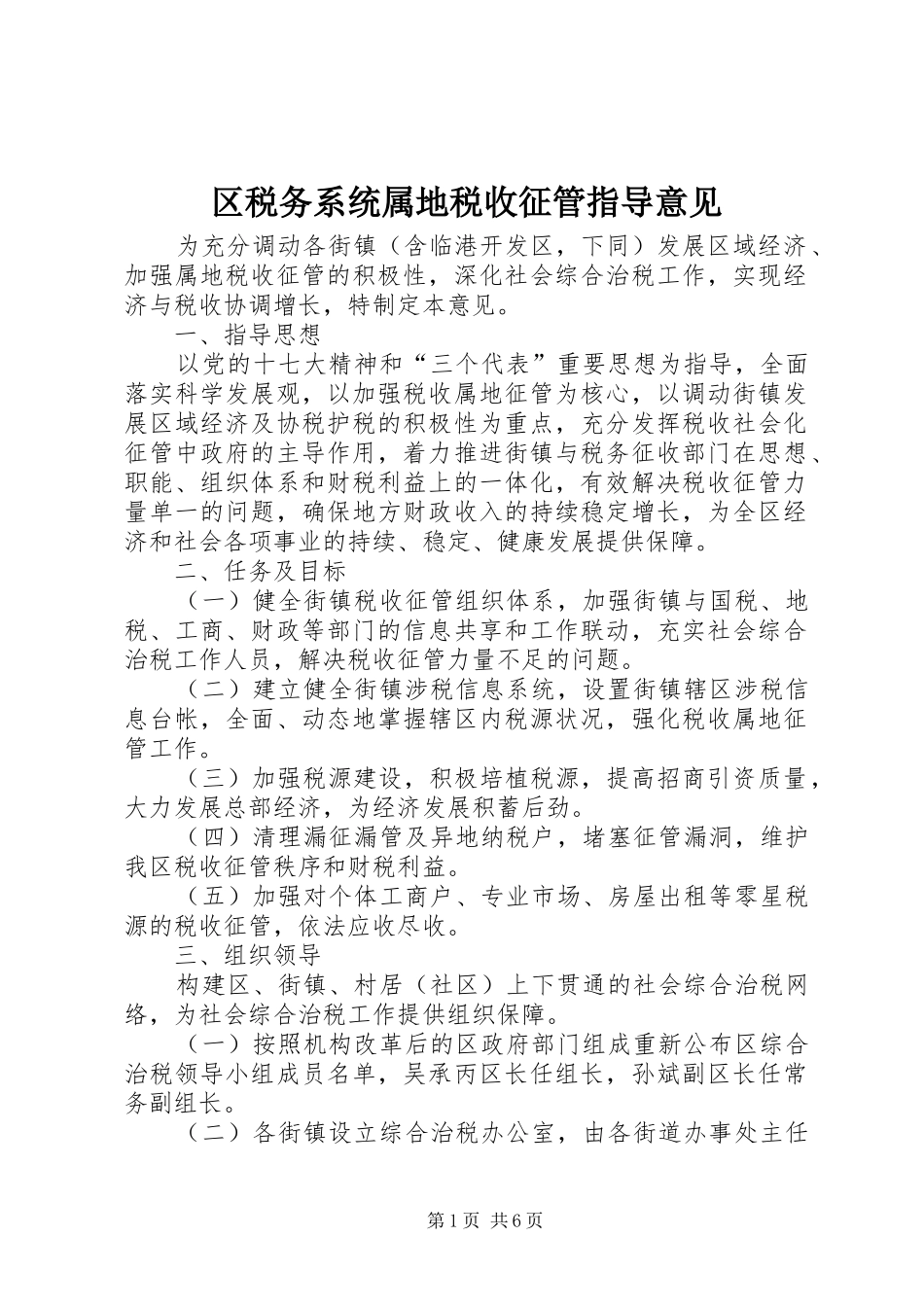 2024年区税务系统属地税收征管指导意见_第1页