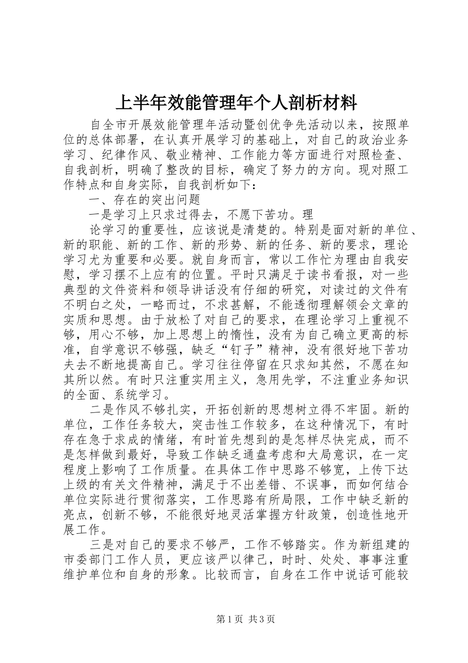 2024年上半年效能管理年个人剖析材料_第1页