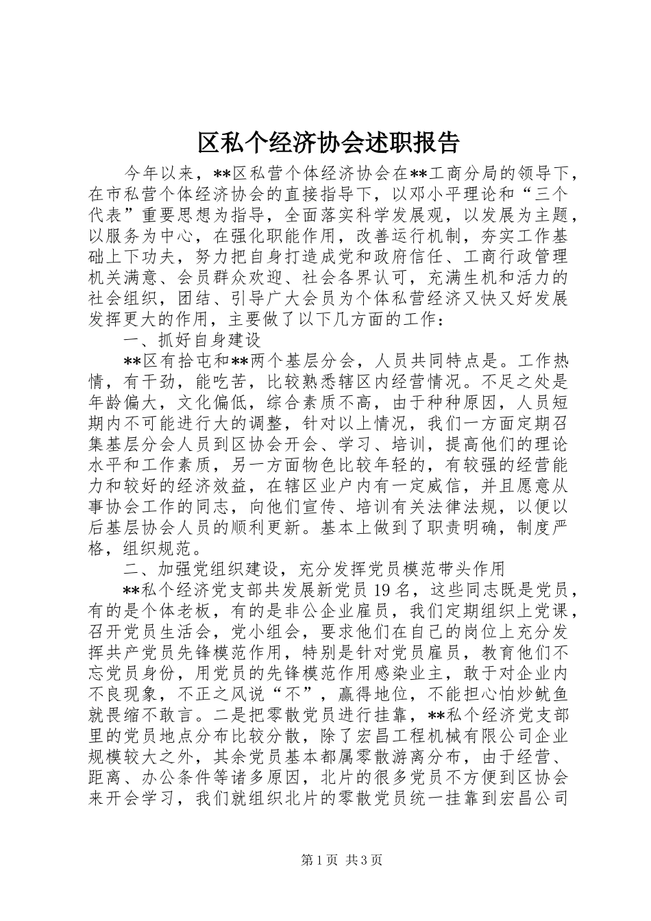 2024年区私个经济协会述职报告_第1页