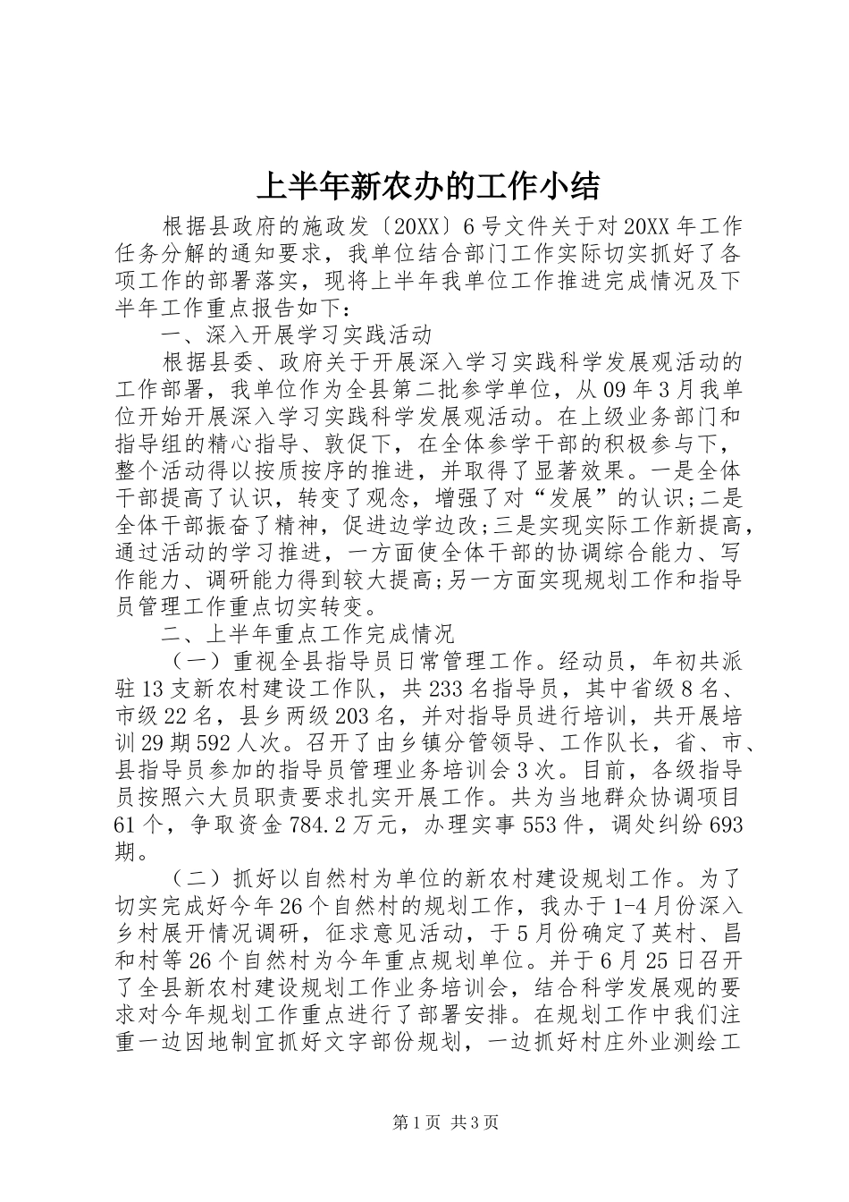 2024年上半年新农办的工作小结_第1页