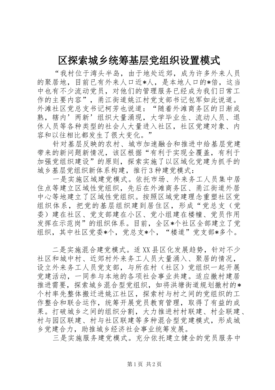 2024年区探索城乡统筹基层党组织设置模式_第1页