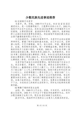 2024年少数民族先进事迹推荐