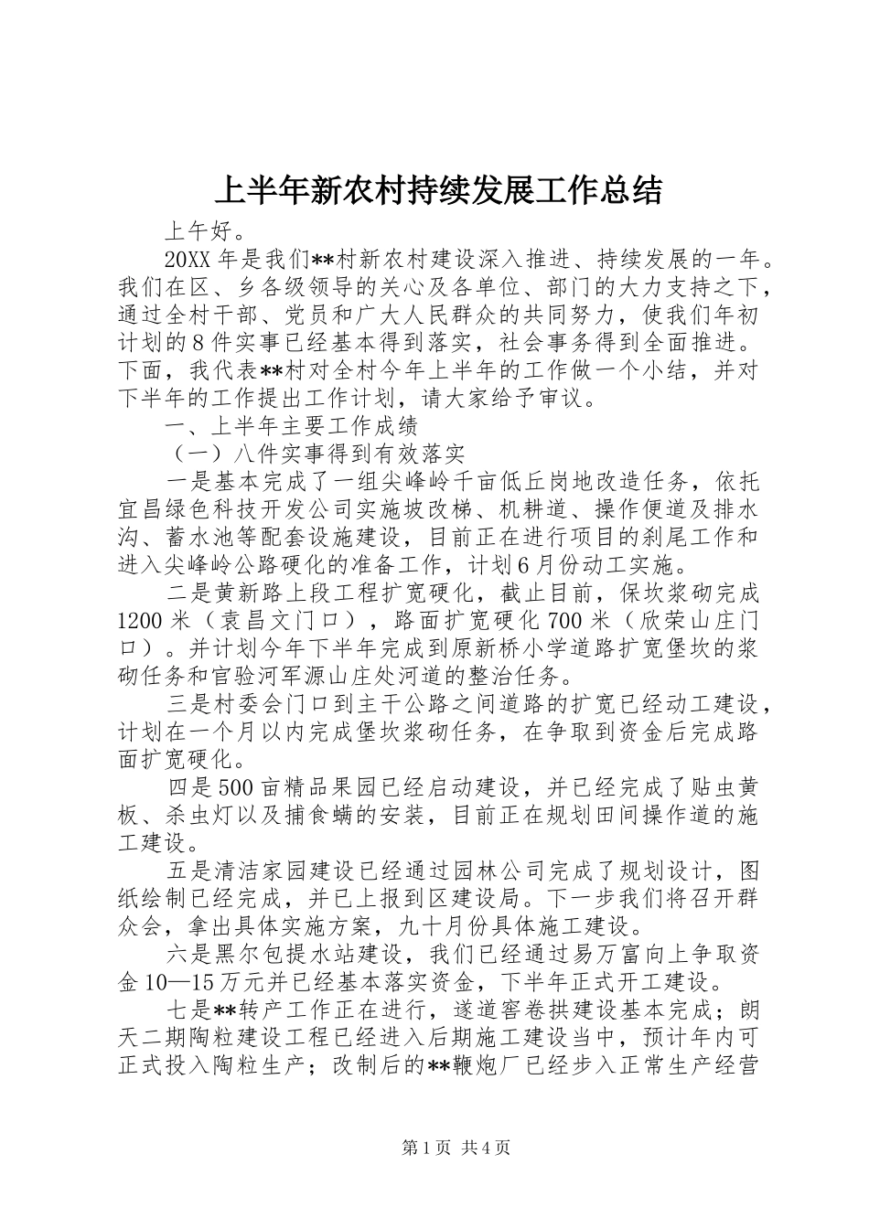 2024年上半年新农村持续发展工作总结_第1页