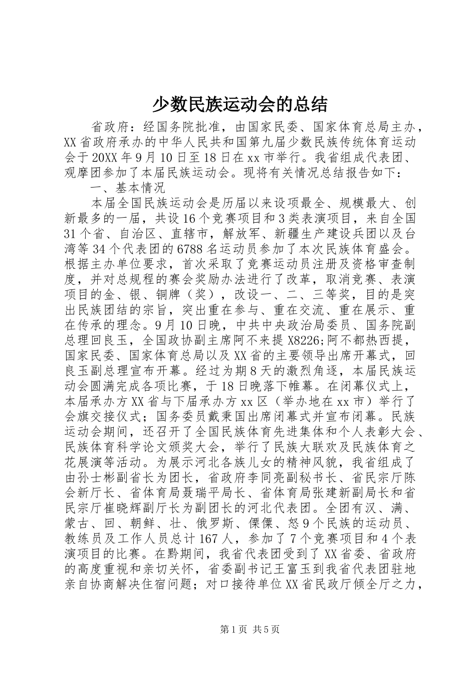 2024年少数民族运动会的总结_第1页