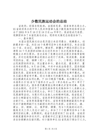 2024年少数民族运动会的总结