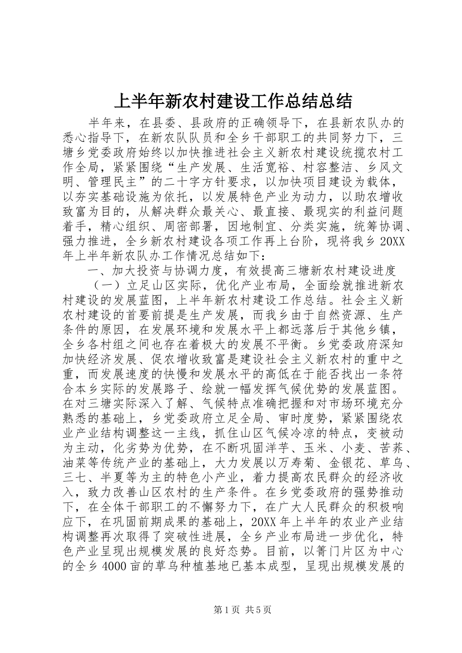 2024年上半年新农村建设工作总结总结_第1页