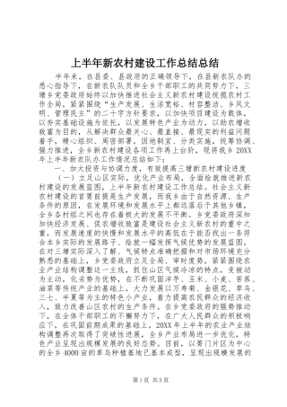 2024年上半年新农村建设工作总结总结