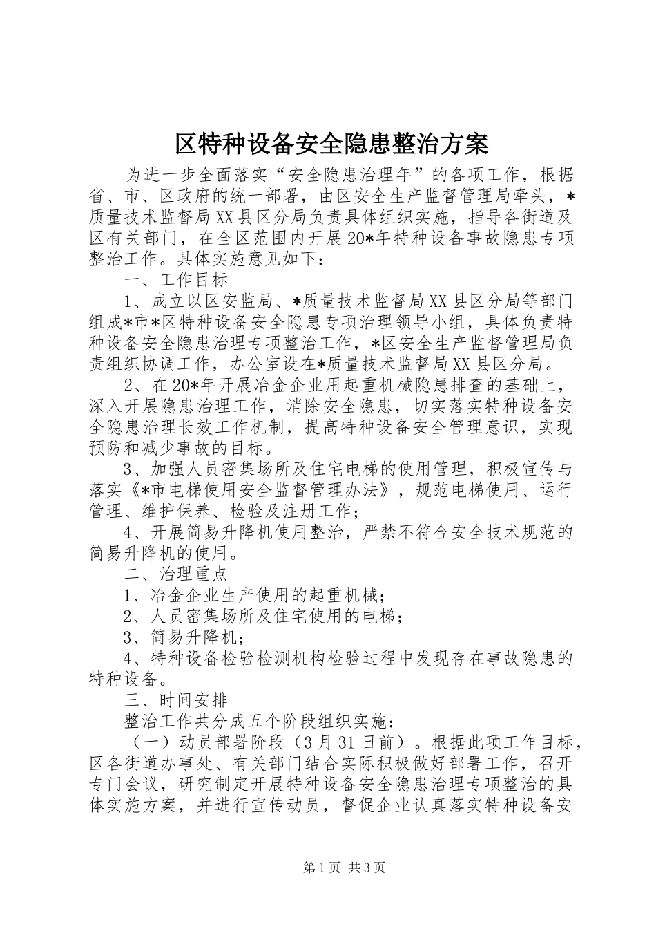 2024年区特种设备安全隐患整治方案_第1页