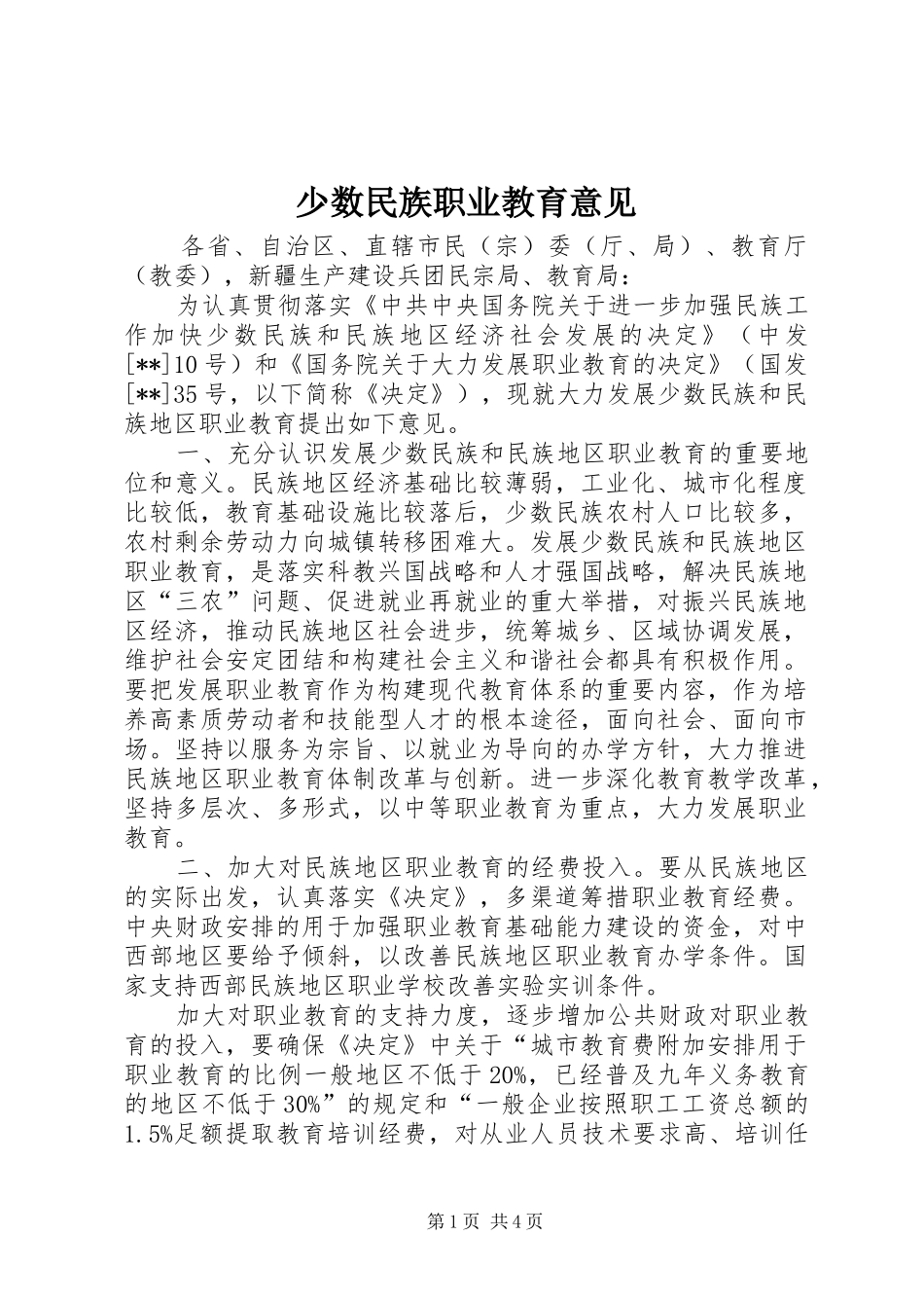2024年少数民族职业教育意见_第1页