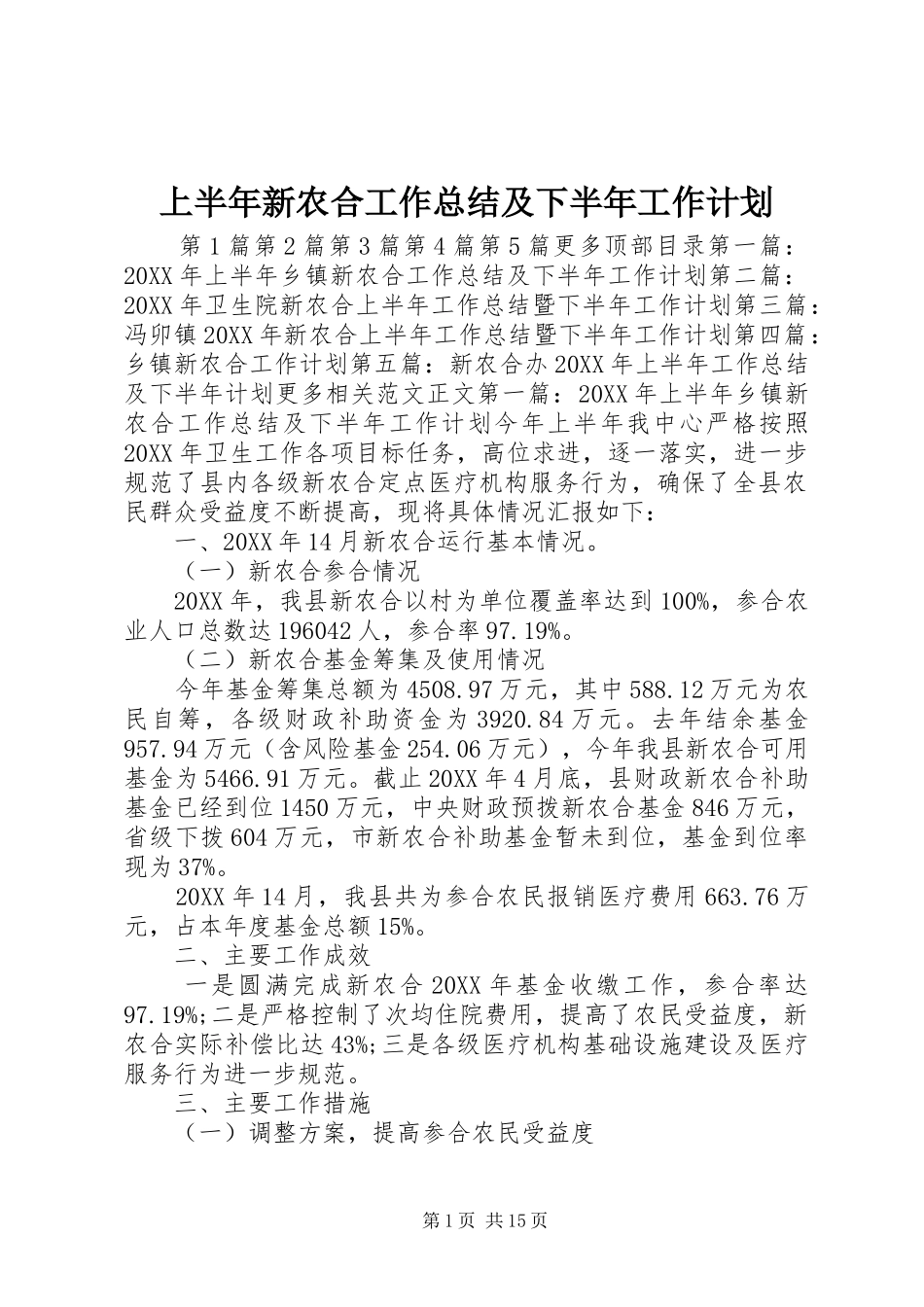 2024年上半年新农合工作总结及下半年工作计划_第1页