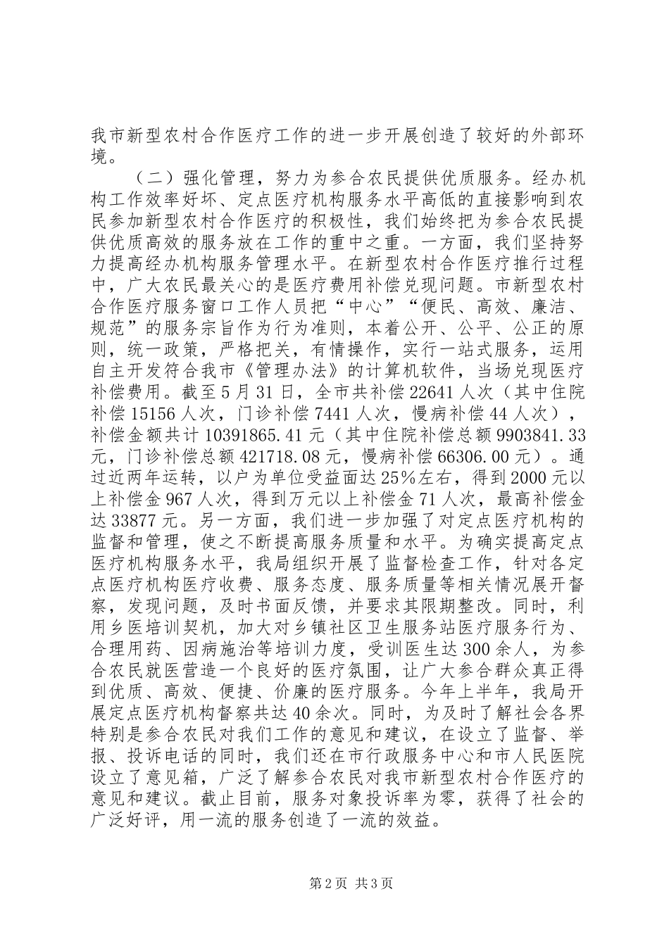 2024年上半年新型农村合作医疗的工作总结_第2页