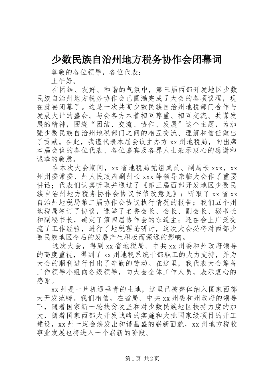 2024年少数民族自治州地方税务协作会闭幕词_第1页