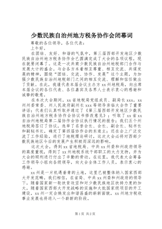 2024年少数民族自治州地方税务协作会闭幕词