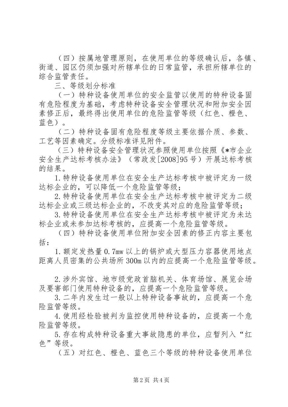 2024年区特种设备使用单位监督实施意见_第2页