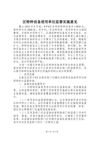 2024年区特种设备使用单位监督实施意见