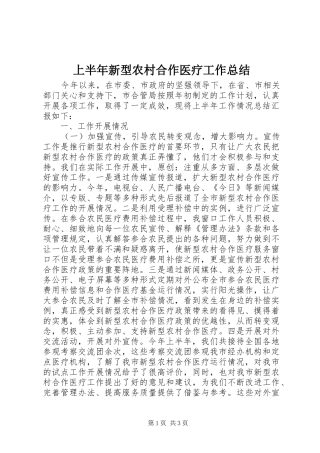 2024年上半年新型农村合作医疗工作总结