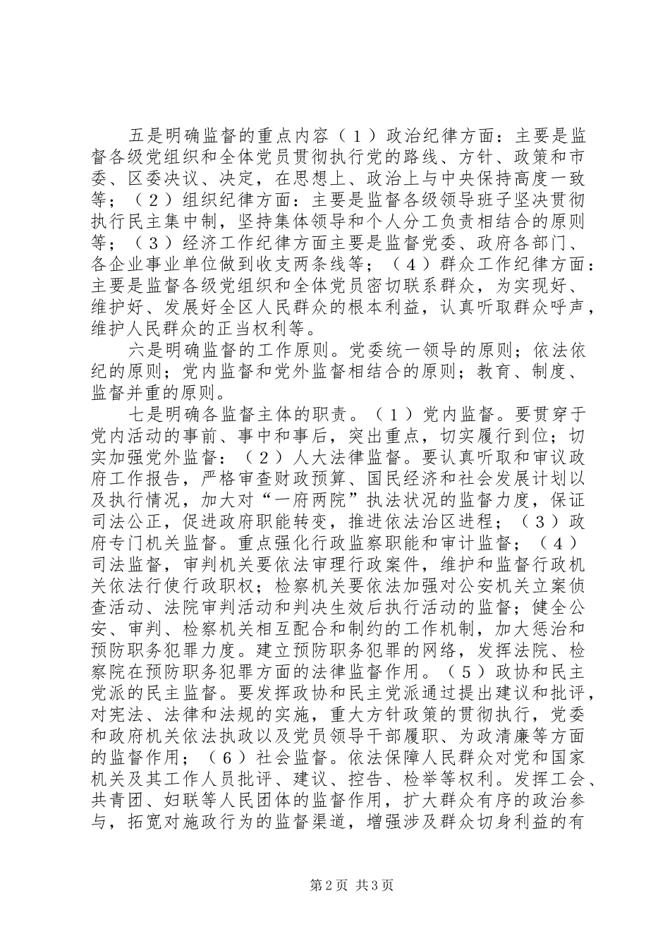2024年区提出八个明确加强监督工作_第2页