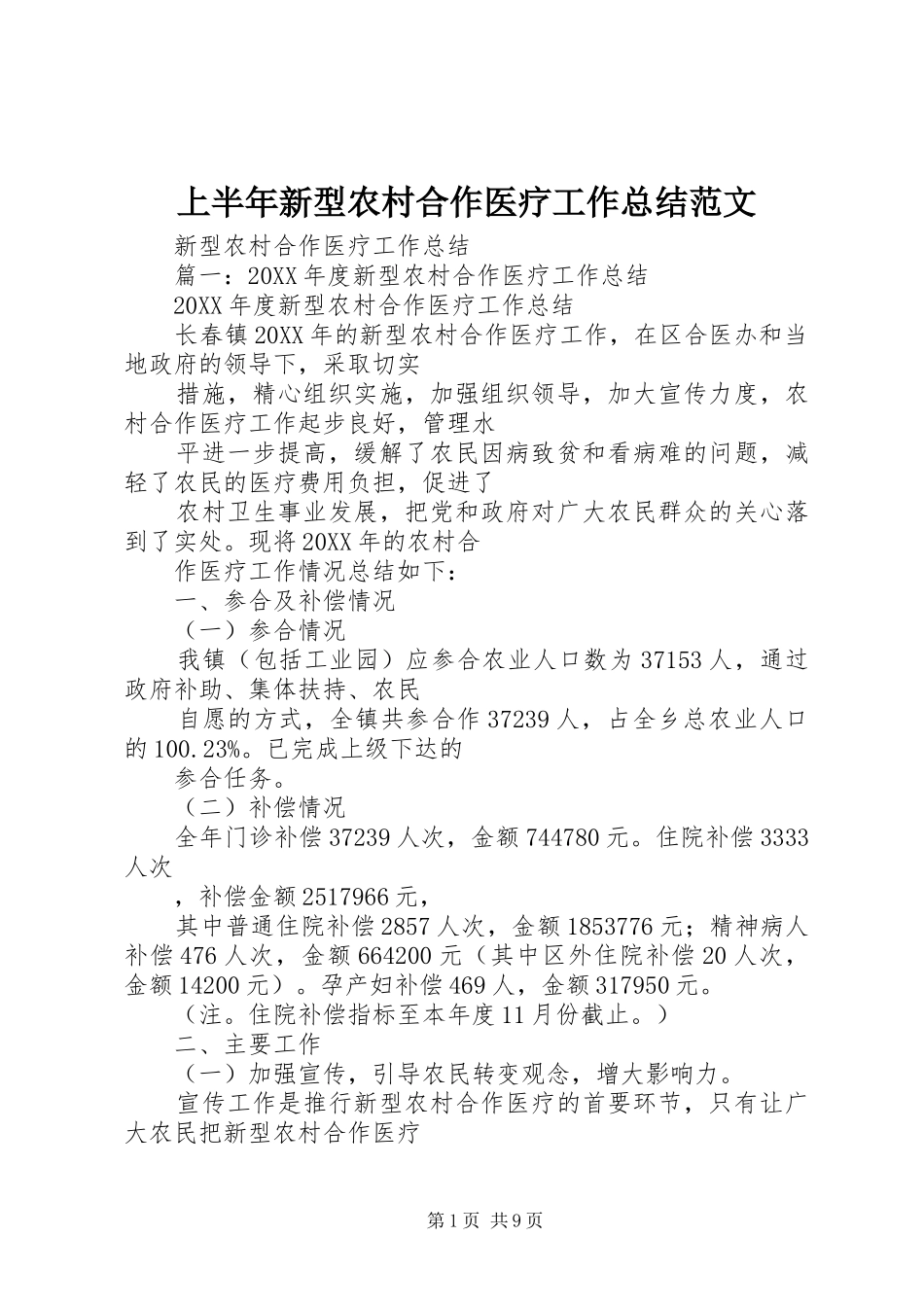 2024年上半年新型农村合作医疗工作总结范文_第1页