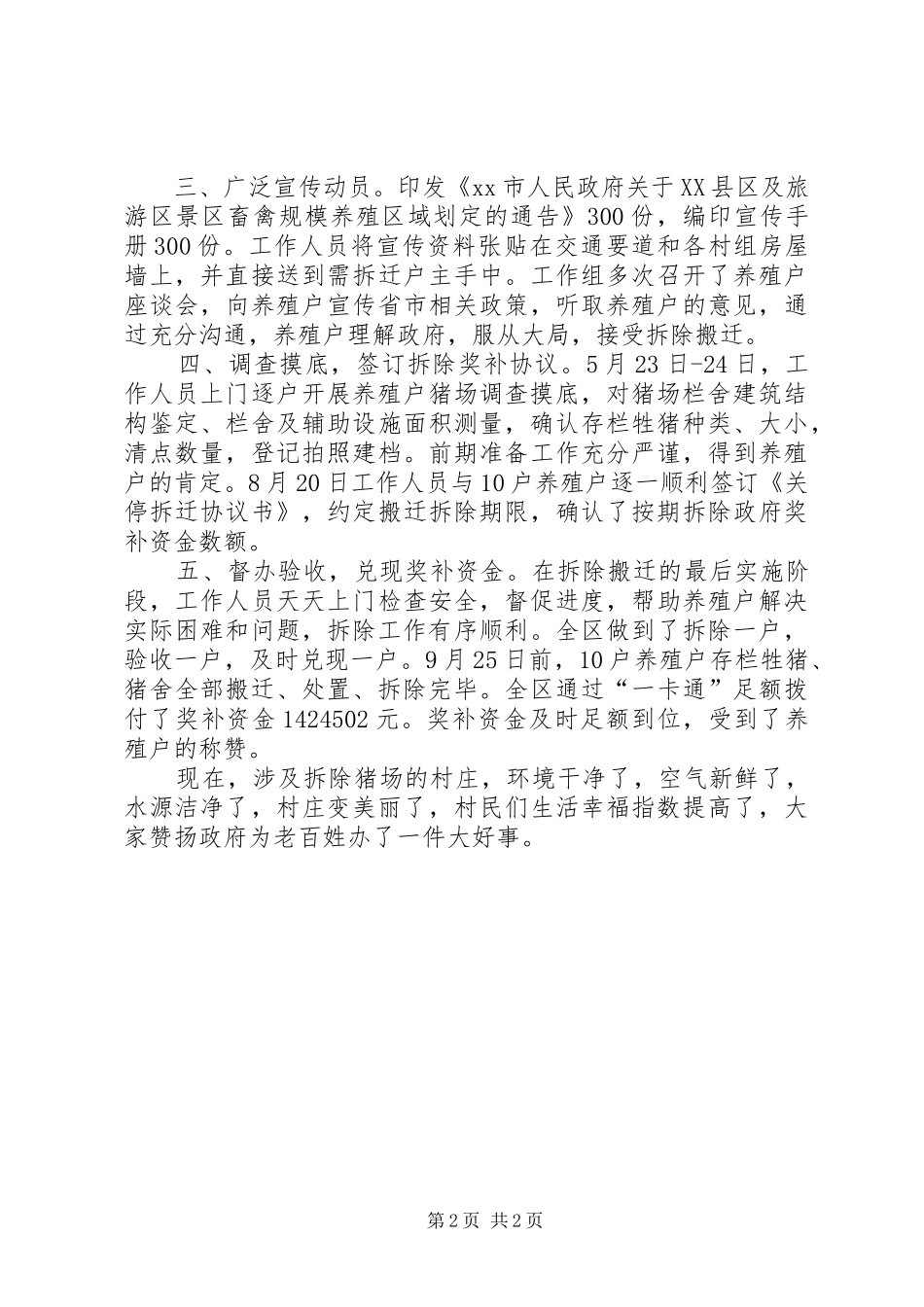 2024年区提前完成牲猪养殖场关停搬迁工作情况汇报_第2页