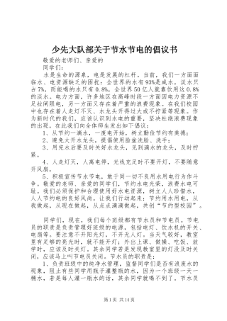 2024年少先大队部关于节水节电的倡议书