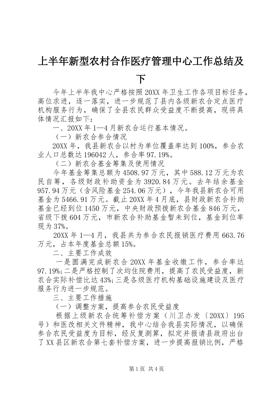 2024年上半年新型农村合作医疗管理中心工作总结及下_第1页