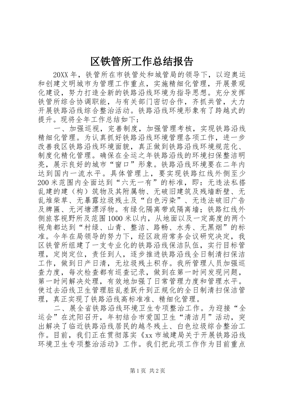 2024年区铁管所工作总结报告_第1页