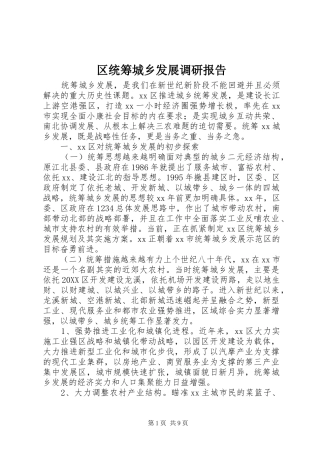 2024年区统筹城乡发展调研报告