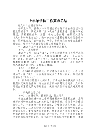 2024年上半年信访工作要点总结