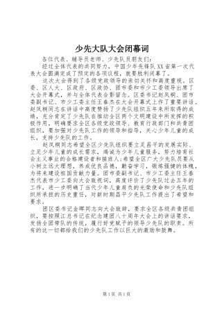 2024年少先大队大会闭幕词