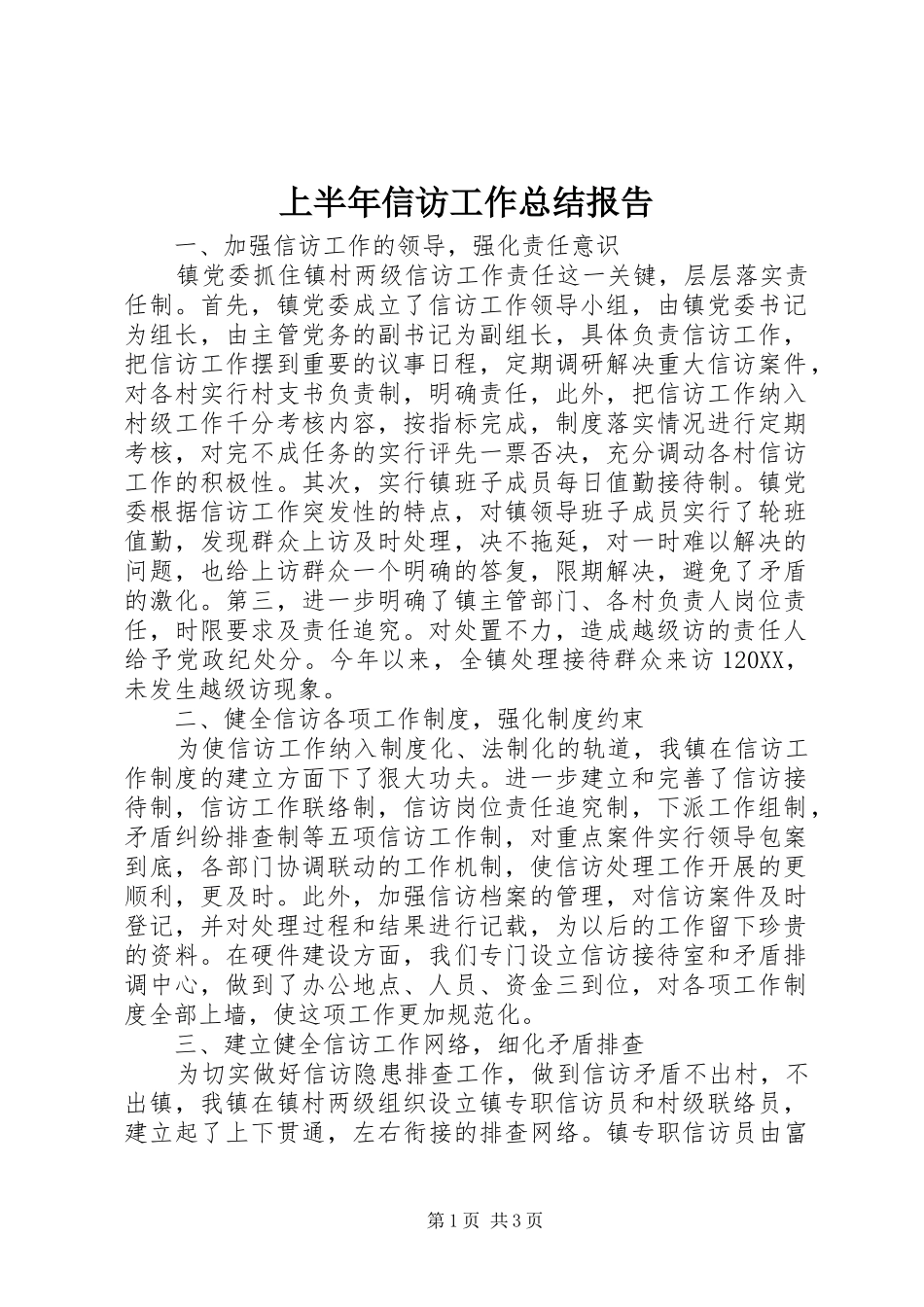 2024年上半年信访工作总结报告_第1页