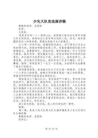 2024年少先大队竞选演讲稿