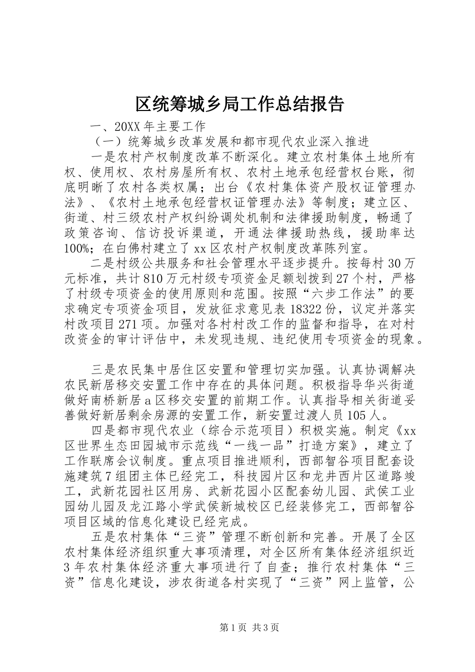 2024年区统筹城乡局工作总结报告_第1页